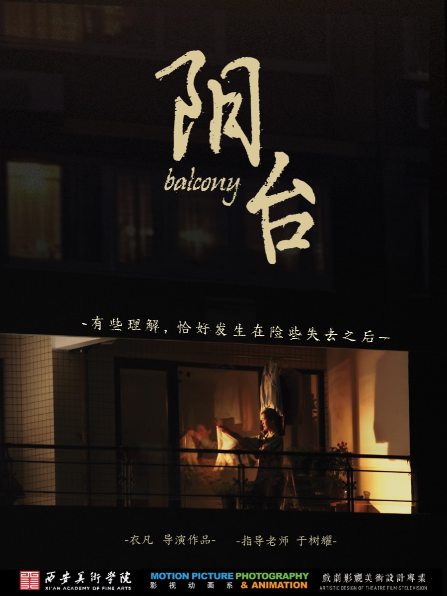 《阳台》项目海报