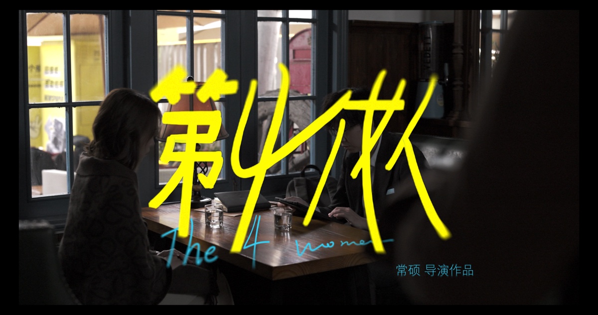 《第四个女人》项目海报