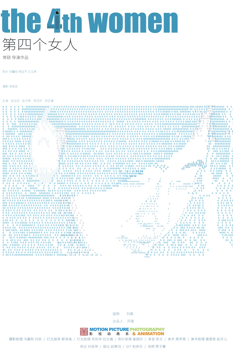 《第四个女人》项目海报