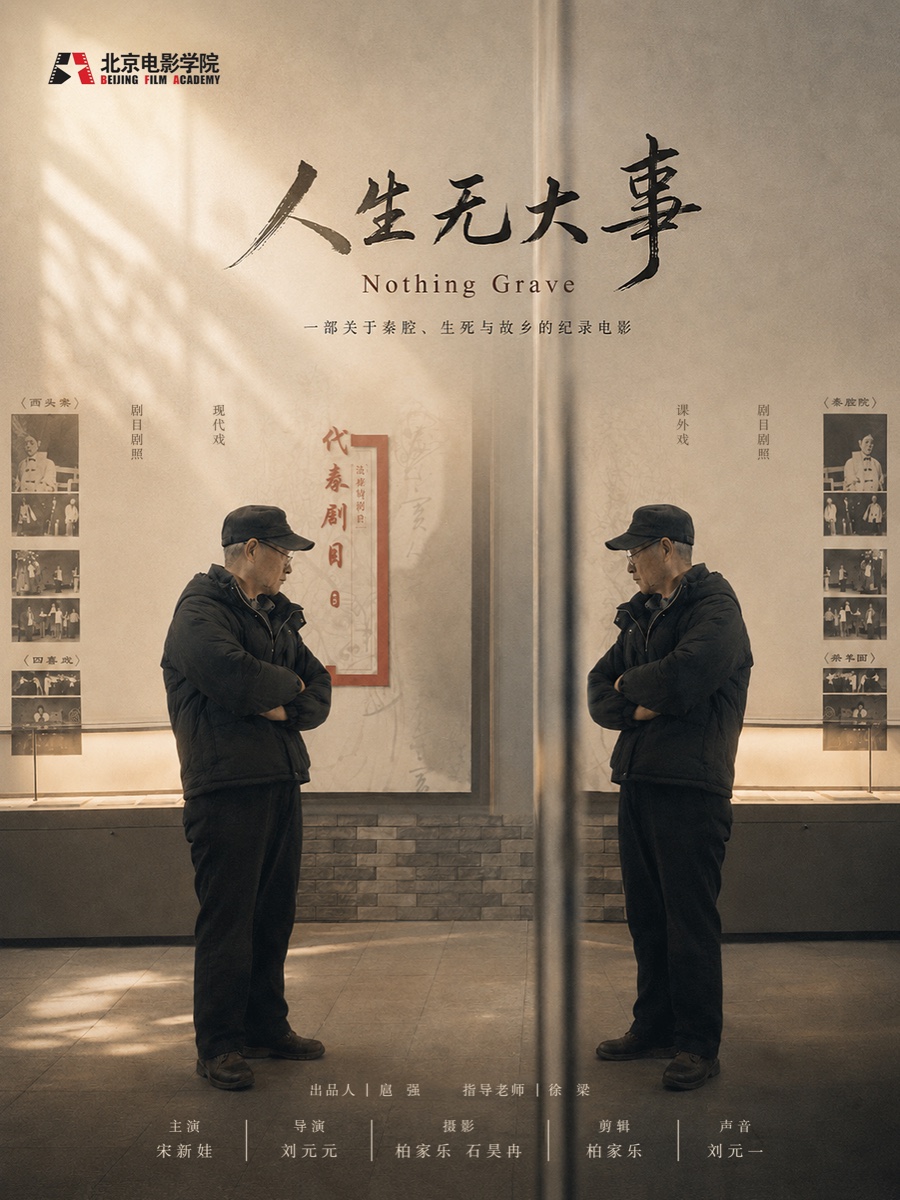 《人生无大事》项目海报