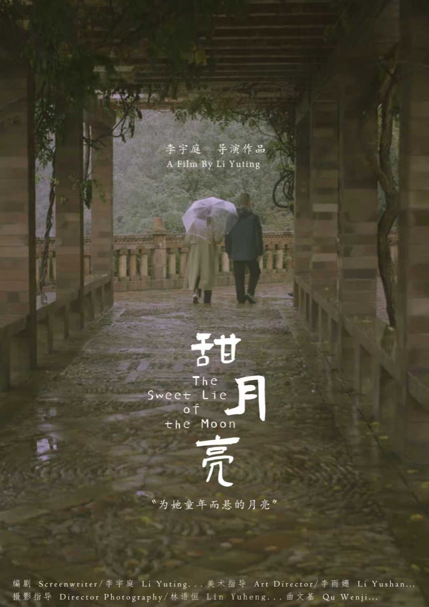 《甜月亮》项目海报